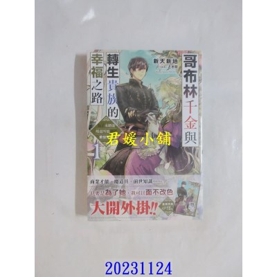 空运版  角川小说  哥布林千金与转生贵族的幸福之路 为了未婚妻竭尽所能运用前世知识 (1)  作者： 新天新地(全新)
