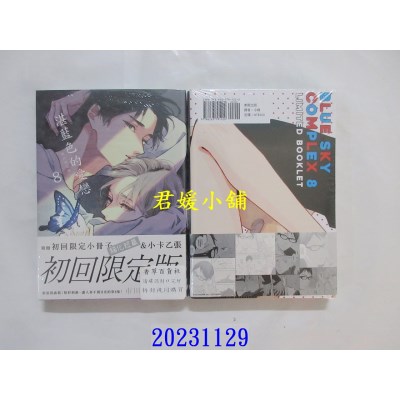 空运版  东贩  湛蓝色的爱恋 8 初回限定版【限】  作者： 市川けい(全新)