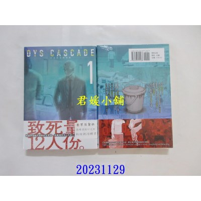 空运版  东贩  DYS CASCADE不良的骨牌效应 1【限】  作者： 中川海二(全新)