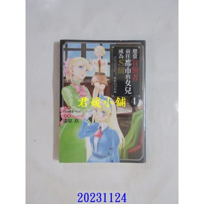 空运版  青文  想当冒险者前往都市的女儿成为S级～黑发的女武神～(04)  作者： 漆原玖(全新)