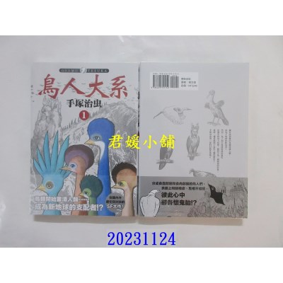 空运版  东贩  鸟人大系 1  作者： 手冢治虫(全新)