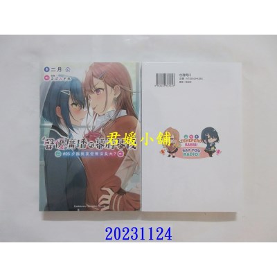 空运版  角川小说  声优广播的幕前幕后 (5) 夕阳与夜澄无法长大？  作者： 二月公(全新)