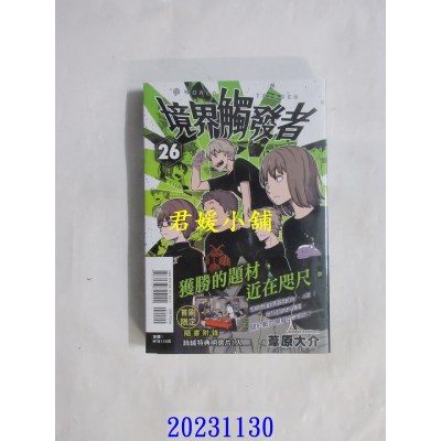 空运版  东立  境界触发者 26 (首刷附录版)  作者： 苇原大介(全新)