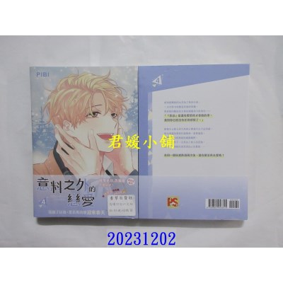 空运版  畅销书  意料之外的恋爱 4  作者： PIBI(全新)^