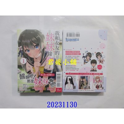 空运版  东立  我和女友的妹妹接吻了。 1  作者： 海空りく(全新)