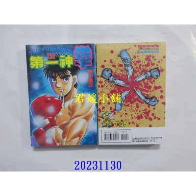 空运版  东立  第一神拳 138  作者： 森川让次(全新)
