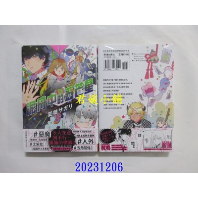 空运版  长鸿  泥舟中的五芒星 1  作者： 夏糖サガリ(全新)