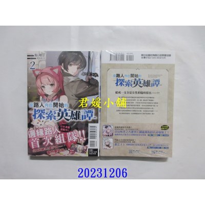 空运版  东立小说  从路人角色开始的探索英雄谭 2  作者： 海翔(全新)