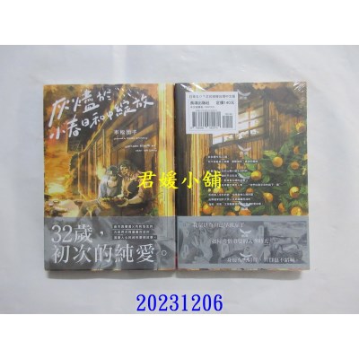 空运版  长鸿  灰烬于小春日和中绽放  作者： 市松团子(全新)