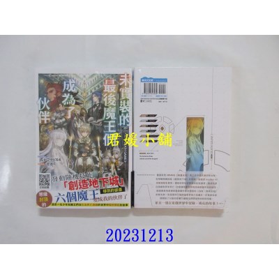 空运版  青文小说  未实装的最后魔王们成为了伙伴(01)  作者： ながワサビ64(全新)