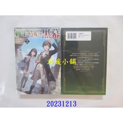 空运版  角川小说  转生为故事的黑幕～以进化魔剑和游戏知识傲视群伦～ (2)  作者： 结城凉(全新)
