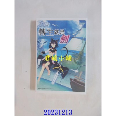 空运版  角川小说  转生就是剑 (7)  作者： 棚架ユウ(全新)