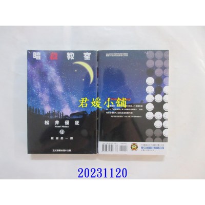 空运版  东立  暗杀教室 21完 再版  作者： 松井优征(全新)