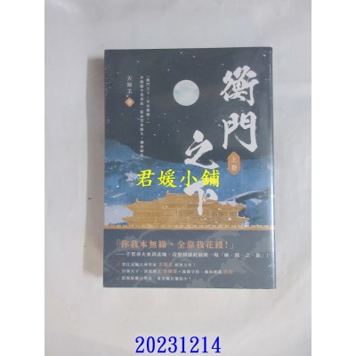 空运版  高宝  衡门之下（上卷）  作者： 天如玉(全新)