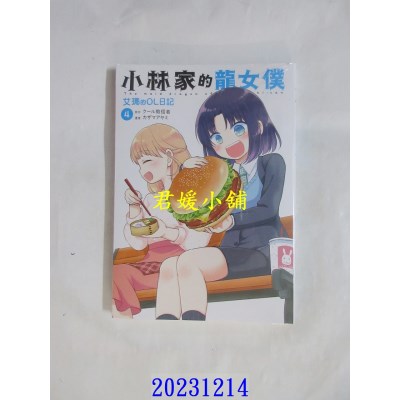 空运版  青文  小林家的龙女仆 艾玛的OL日记(04)  作者： カザマアヤミ(全新)