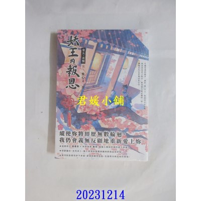 空运版  高宝  妖王的报恩（卷五）永恒（完）  作者： 龚心文(全新)