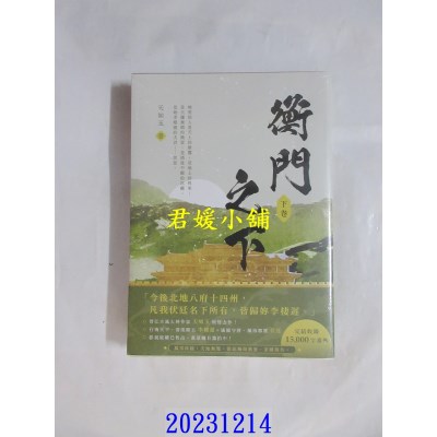 空运版  高宝  衡门之下（下卷）  作者： 天如玉(全新)