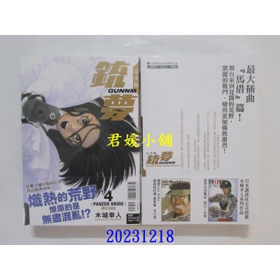 空运版  东立  铳梦 完全版 4  作者： 木城幸人(全新)