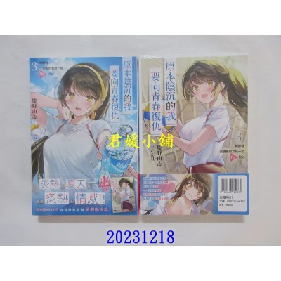 空运版  角川小说    原本阴沉的我要向青春复仇 (3) 和那个天使般的女孩一起Re life  作者： 庆野由志(全新)