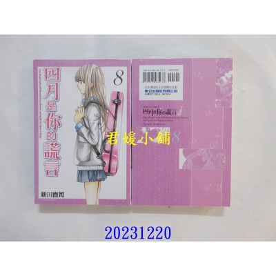 空运版  东立  四月是你的谎言 8  再版  作者： 新川直司(全新)
