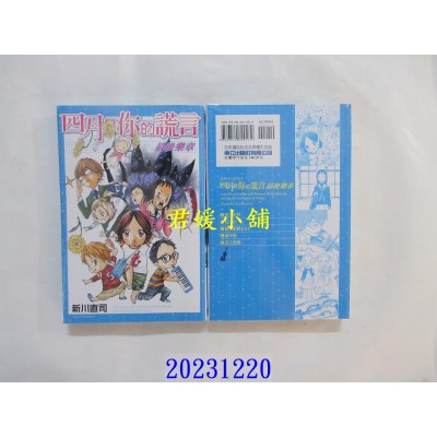 空运版  东立  四月是你的谎言 最后乐章 全 再版  作者： 新川直司(全新)