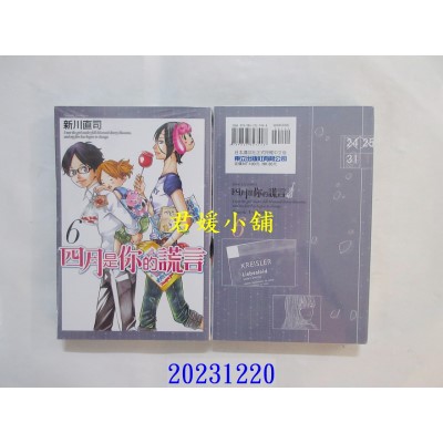 空运版  东立  四月是你的谎言 6  再版  作者： 新川直司(全新)