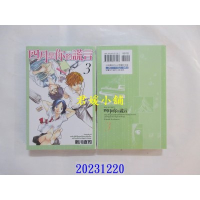 空运版  东立  四月是你的谎言 3  再版  作者： 新川直司(全新)