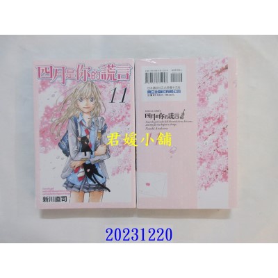 空运版  东立  四月是你的谎言 11完  再版  作者： 新川直司(全新)