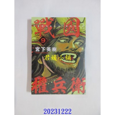 空运版  东立  战国权兵卫 9  作者： 宫下英树(全新)