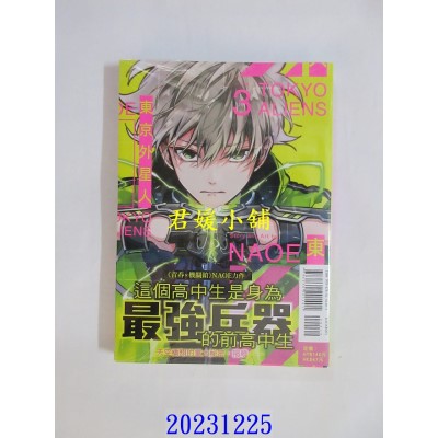 空运版  东立  东京外星人 3  作者： NAOE(全新)