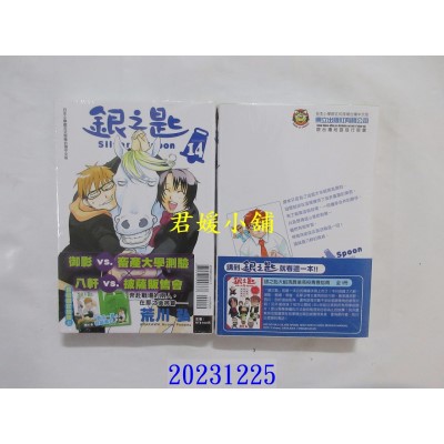 空运版  东立  银之匙 14 再版  作者： 荒川弘(全新)