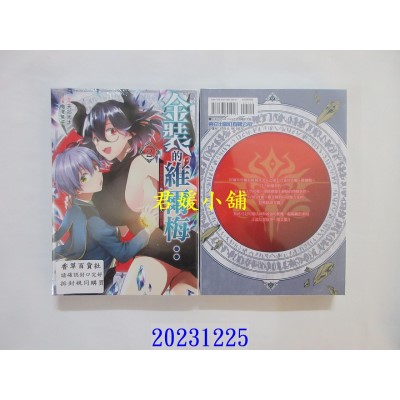 空运版  东立  金装的维尔梅：濒临留级的学生与最强灾害掉入魔法世界 2  作者： 天那光汰(全新)