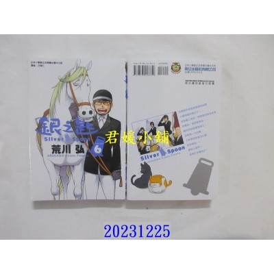 空运版  东立  银之匙 6 再版  作者： 荒川弘(全新)