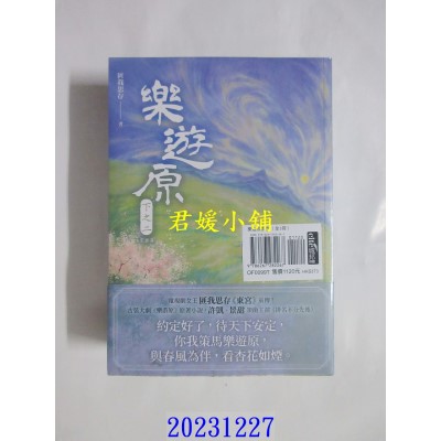 空运版  春光  乐游原套书（全3册）（古装大剧《乐游原》原着小说，许凯、景甜领衔主演）  作者： 匪我思存(全新)