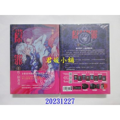 空运版  奇幻基地  SIN原罪I：性．掠食者  作者： 笭菁(全新)