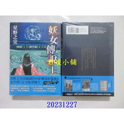 空运版  东贩  妖女传说 1  作者： 星野之宣(全新)
