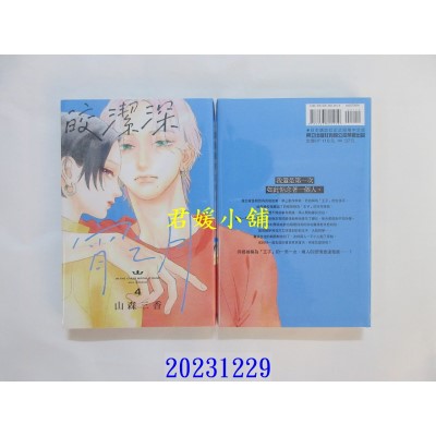 空运版  东立  皎洁深宵之月 4  作者： 山森三香(全新)
