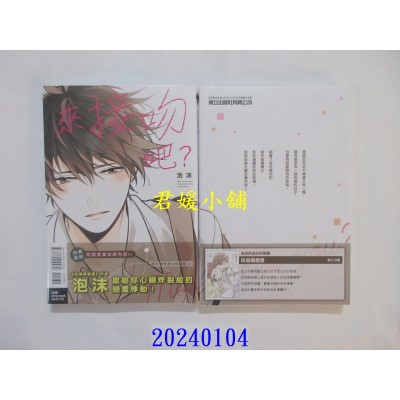 空运版  东立  来接吻吧？ 泡沫创作男女短篇集 上  作者： 泡沫(全新)