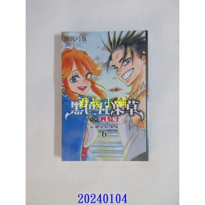 空运版  东立  黑色五叶草外传 四骑士 6完  作者： 田代弓也(全新)