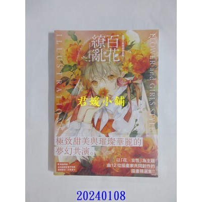 空运版  东贩  严选人气绘师作品集 百花缭乱 FLOWER and GIRLS STYLE ILLUSTRATIONS  作者： 渊(全新)