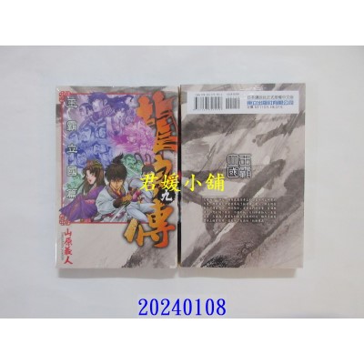 空运版  东立  龙狼传 王霸立国篇 9  作者： 山原义人(全新)
