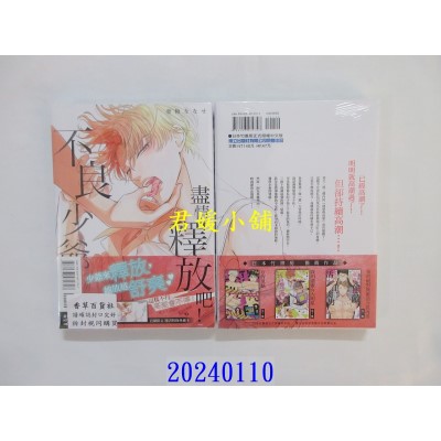 空运版  东立  尽情释放吧！不良少爷 全  作者： 青梅ななせ(全新)