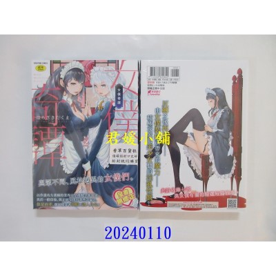空运版  未来数位  女仆奇谭 无修正  作者：はらざきたくま(全新)