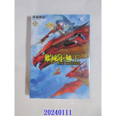 空运版  东立  骑乘之王 10  作者： 马场康志(全新)