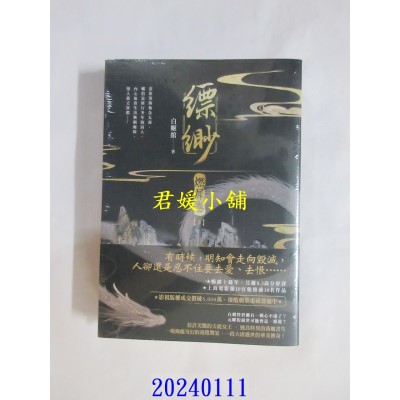 空运版  高宝  缥缈【燃犀卷】（上）（下）套书不分售  作者： 查理・科歇(全新)