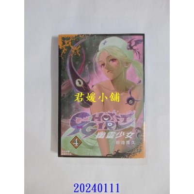空运版  长鸿  GHOST GIRL 幽灵少女 4  作者： 纱池晃久(全新)