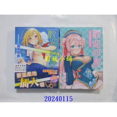 空运版  未来数位  《欢迎回家》云吞芽央｜d/art限定特典套组  作者： 云吞芽央(全新)