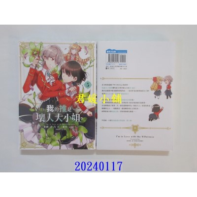 空运版  青文  我的推是坏人大小姐。(05)  作者： いのり。(全新)