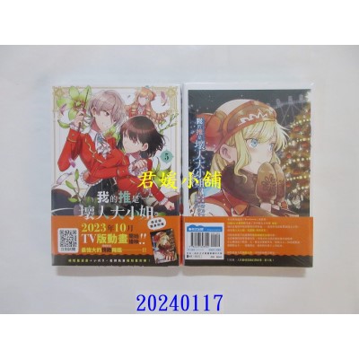 空运版  青文  我的推是坏人大小姐。(05)限定版  作者： いのり。(全新)
