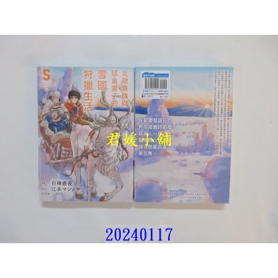 空运版  青文  北欧贵族与猛禽妻子的雪国狩猎生活(05)  作者： 白桦鹿夜(全新)